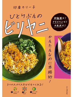 cover image of ひとりぶんのビリヤニ